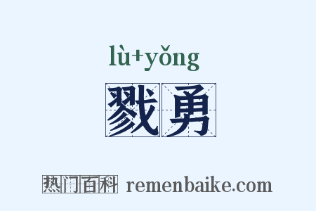戮勇是什么意思的图片